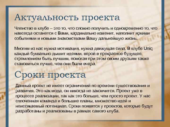 Актуальность проекта Членство в клубе – это то, что сложно получить и одновременно то,