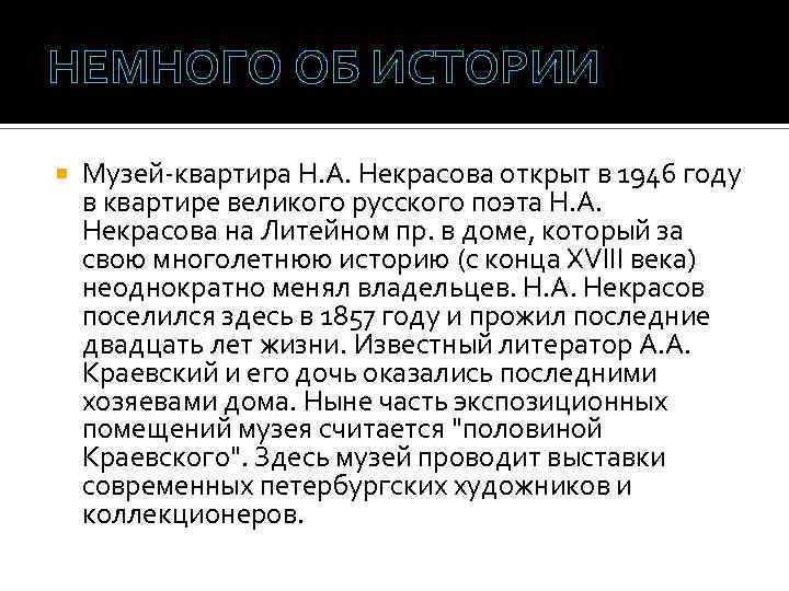 НЕМНОГО ОБ ИСТОРИИ Музей-квартира Н. А. Некрасова открыт в 1946 году в квартире великого
