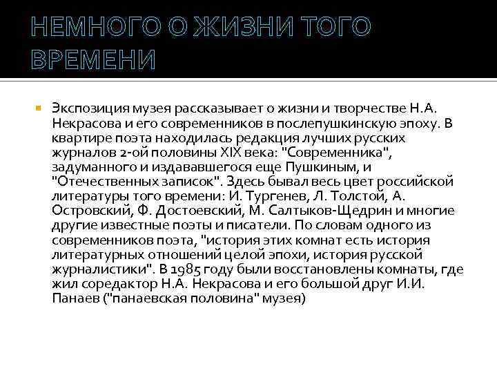 НЕМНОГО О ЖИЗНИ ТОГО ВРЕМЕНИ Экспозиция музея рассказывает о жизни и творчестве Н. А.