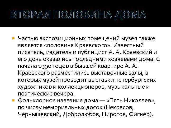 ВТОРАЯ ПОЛОВИНА ДОМА Частью экспозиционных помещений музея также является «половина Краевского» . Известный писатель,