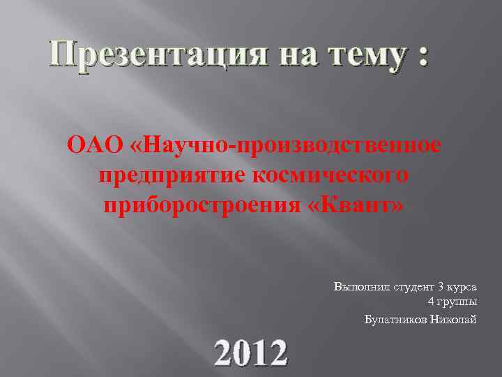 Презентация на тему : ОАО «Научно-производственное предприятие космического приборостроения «Квант» Выполнил студент 3 курса