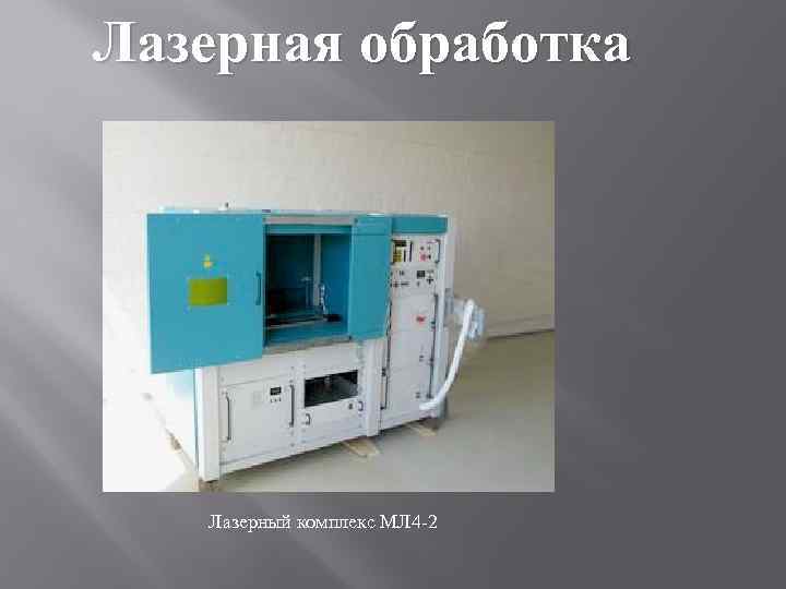 Лазерная обработка Лазерный комплекс МЛ 4 -2 