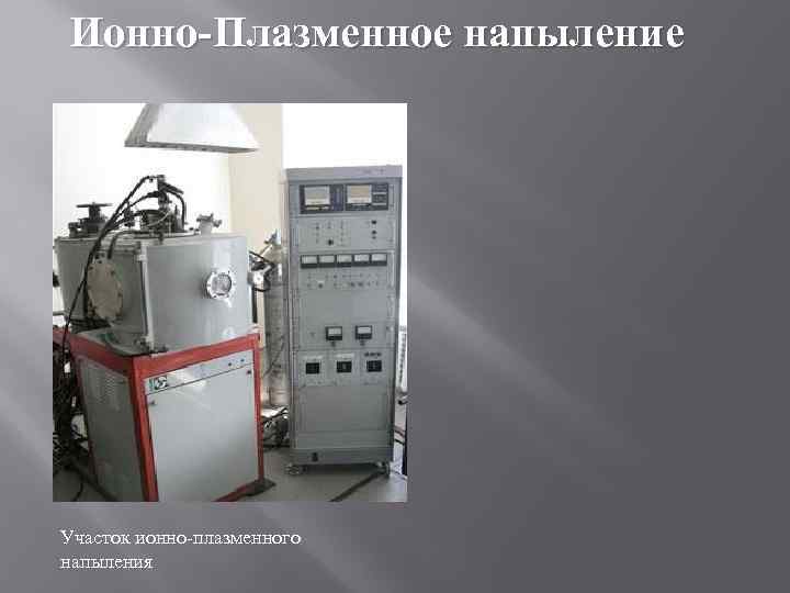 Ионно-Плазменное напыление Участок ионно-плазменного напыления 
