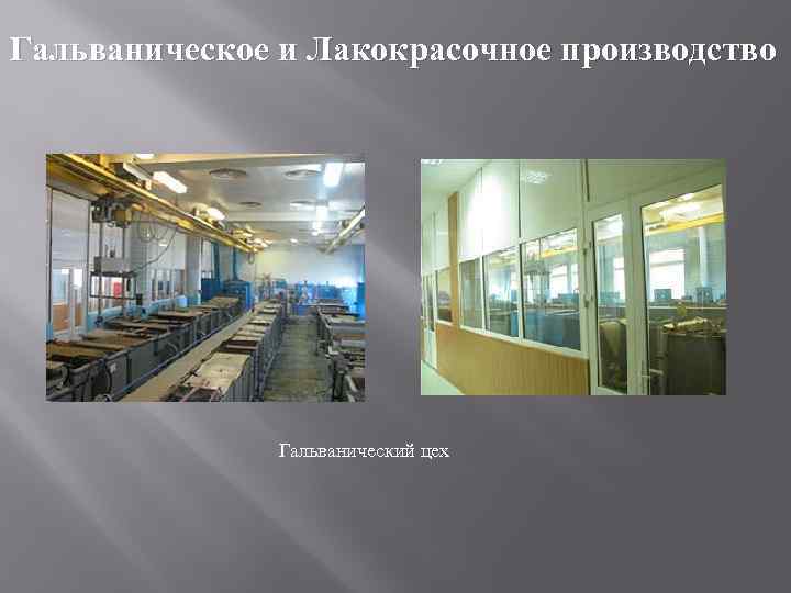 Гальваническое и Лакокрасочное производство Гальванический цех 