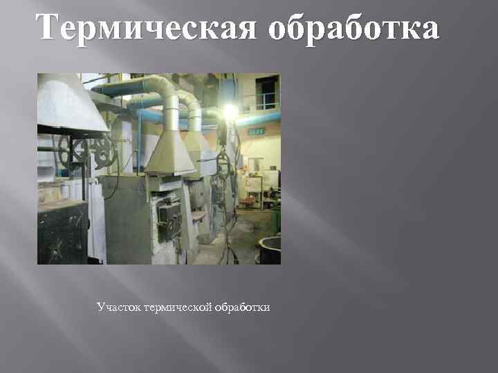 Термическая обработка Участок термической обработки 
