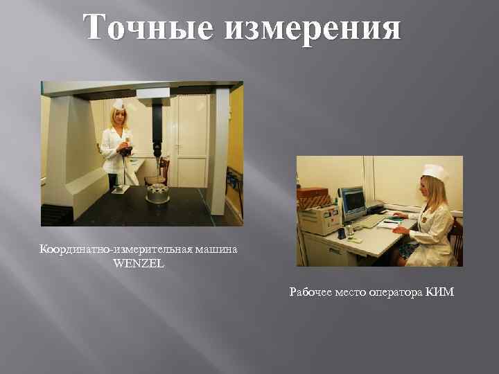 Точные измерения Координатно-измерительная машина WENZEL Рабочее место оператора КИМ 