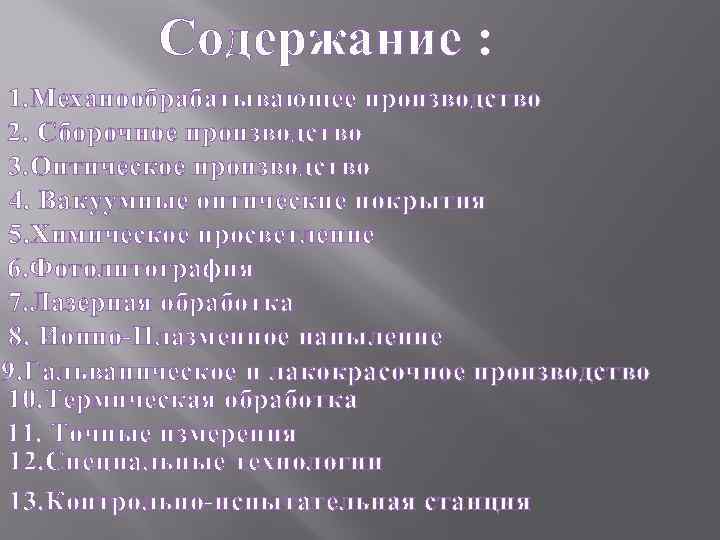 Содержание : 1. Механообрабатывающее производство 2. Сборочное производство 3. Оптическое производство 4. Вакуумные оптические