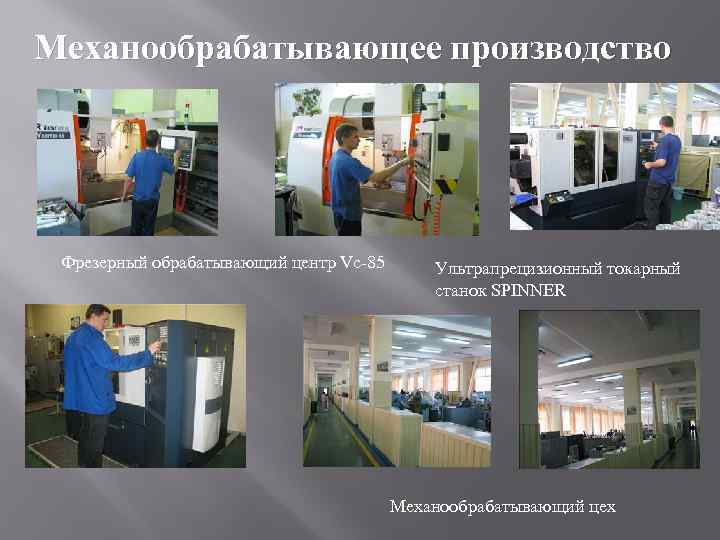 Механообрабатывающее производство Фрезерный обрабатывающий центр Vc-85 Ультрапрецизионный токарный станок SPINNER Механообрабатывающий цех 