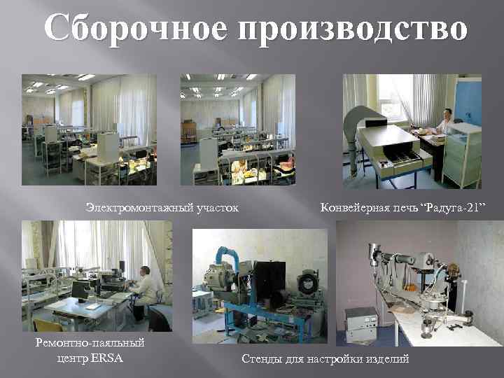 Сборочное производство Электромонтажный участок Ремонтно-паяльный центр ERSA Конвейерная печь “Радуга-21” Стенды для настройки изделий