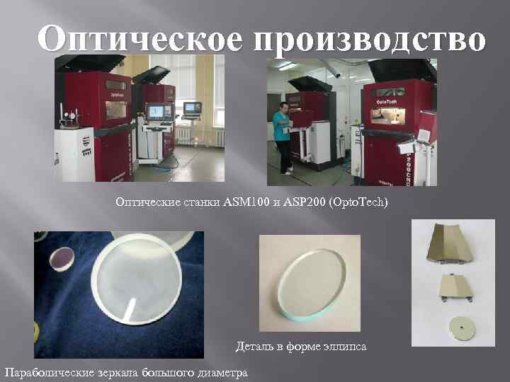 Оптическое производство Оптические станки ASM 100 и ASP 200 (Opto. Tech) Деталь в форме
