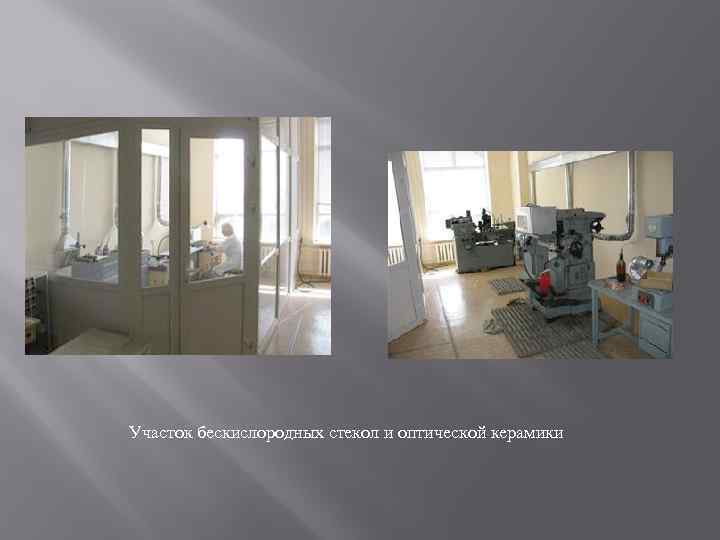 Участок бескислородных стекол и оптической керамики 