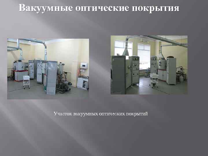 Вакуумные оптические покрытия Участок вакуумных оптических покрытий 