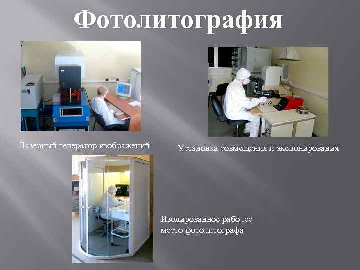 Фотолитография Лазерный генератор изображений Установка совмещения и экспонирования Изолированное рабочее место фотолитографа 