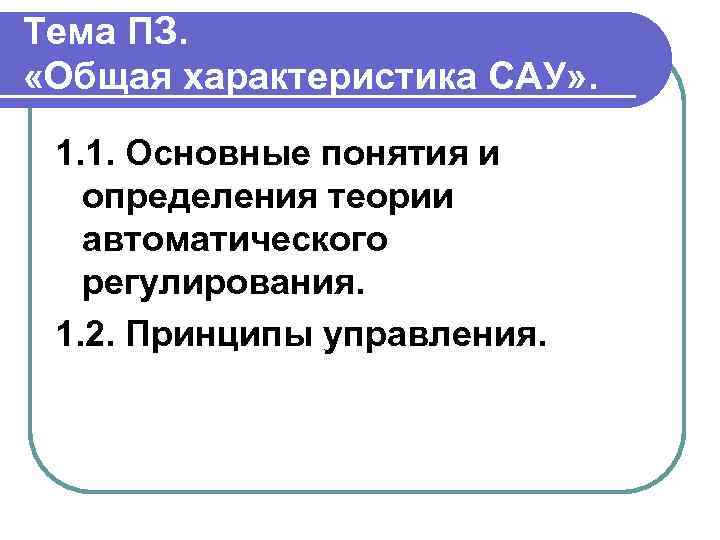 Тема ПЗ. «Общая характеристика САУ» . 1. 1. Основные понятия и определения теории автоматического
