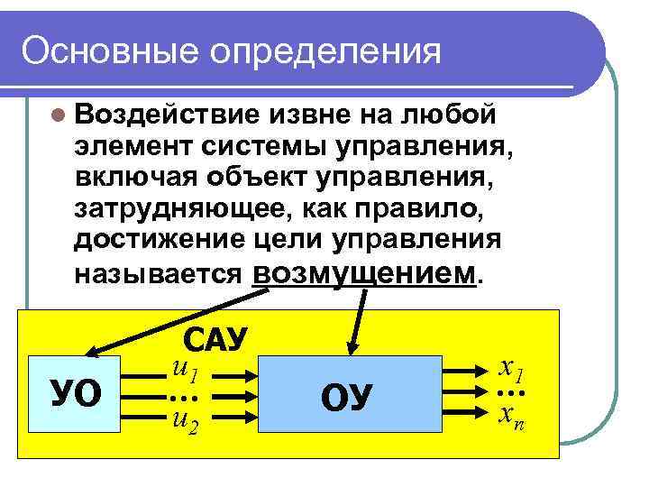 Основные определения l Воздействие извне на любой элемент системы управления, включая объект управления, затрудняющее,