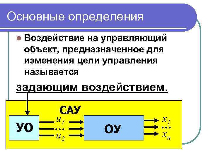 Воздействия в сау. Задающее воздействие это. Задающее воздействие в САУ. Как изменяется задающее воздействие у следящей системы?.