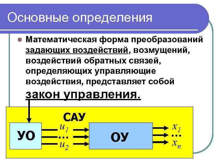 Основные определения l Математическая форма преобразований задающих воздействий, возмущений, воздействий обратных связей, определяющих управляющие
