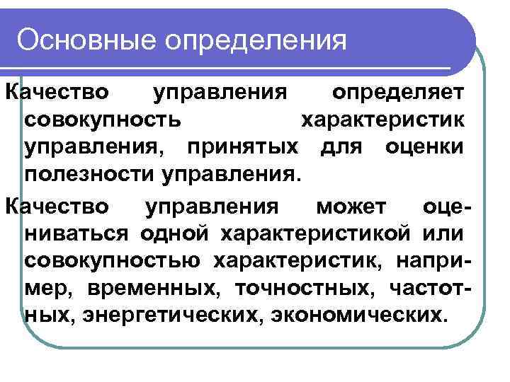 Основные определения Качество управления определяет совокупность характеристик управления, принятых для оценки полезности управления. Качество
