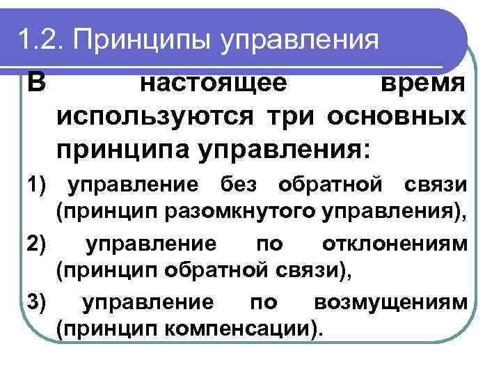 1. 2. Принципы управления В настоящее время используются три основных принципа управления: 1) управление
