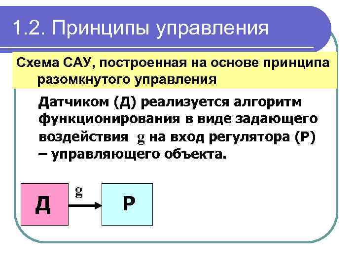 Принцип разомкнутого управления. Принципы автоматического управления. Принципы управления САУ. Основные принципы управления схема. Фундаментальные принципы автоматического управления.