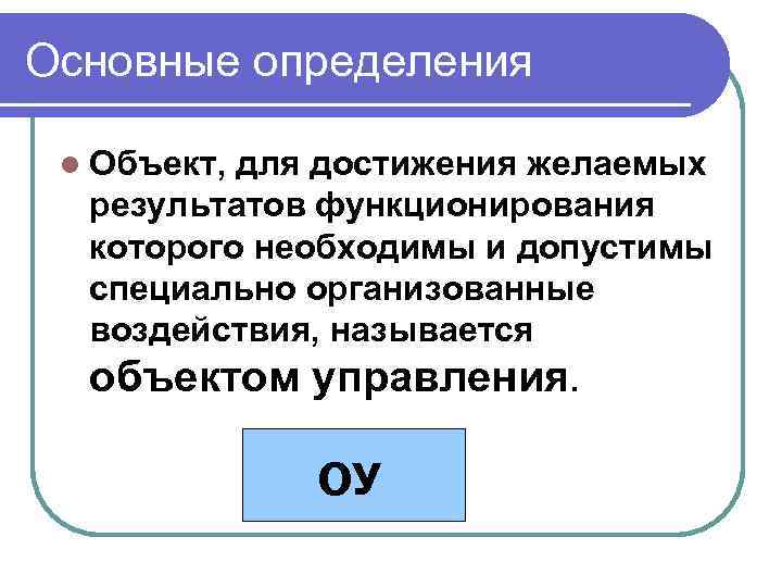 Основные определения l Объект, для достижения желаемых результатов функционирования которого необходимы и допустимы специально