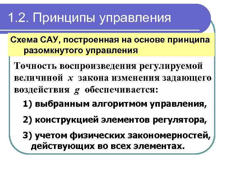 1. 2. Принципы управления Схема САУ, построенная на основе принципа разомкнутого управления Точность воспроизведения