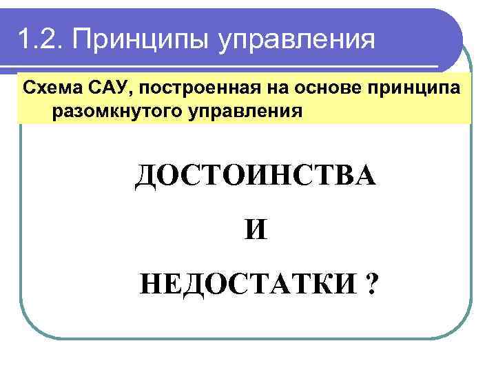 1. 2. Принципы управления Схема САУ, построенная на основе принципа разомкнутого управления ДОСТОИНСТВА И