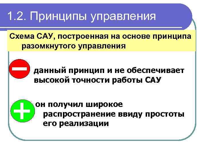 1. 2. Принципы управления Схема САУ, построенная на основе принципа разомкнутого управления данный принцип