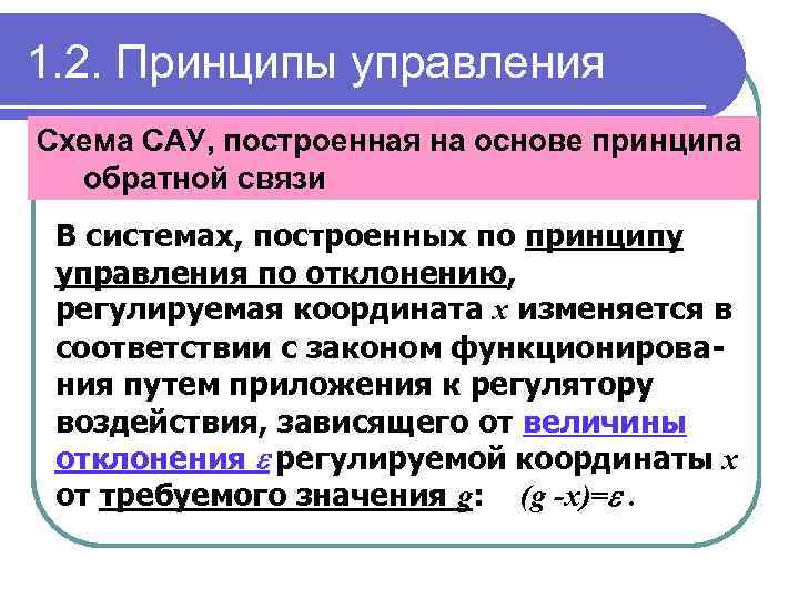 1. 2. Принципы управления Схема САУ, построенная на основе принципа обратной связи В системах,