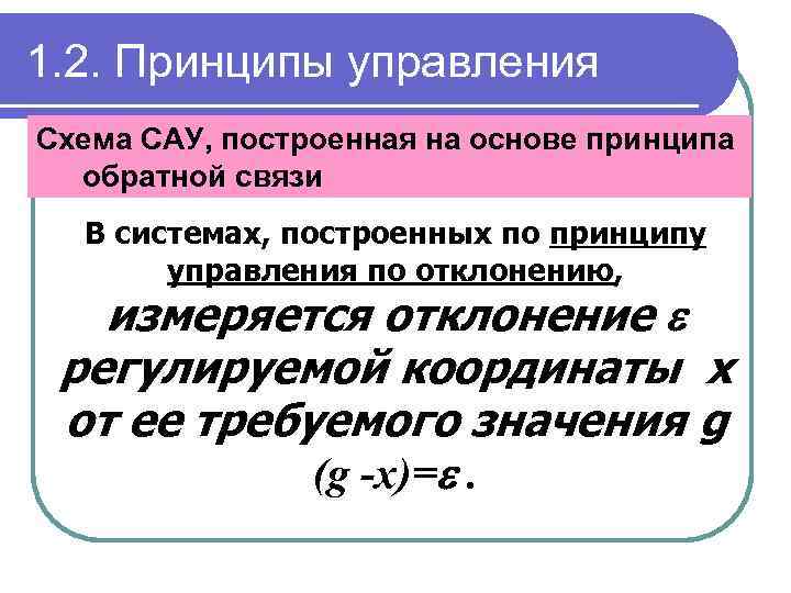 1. 2. Принципы управления Схема САУ, построенная на основе принципа обратной связи В системах,