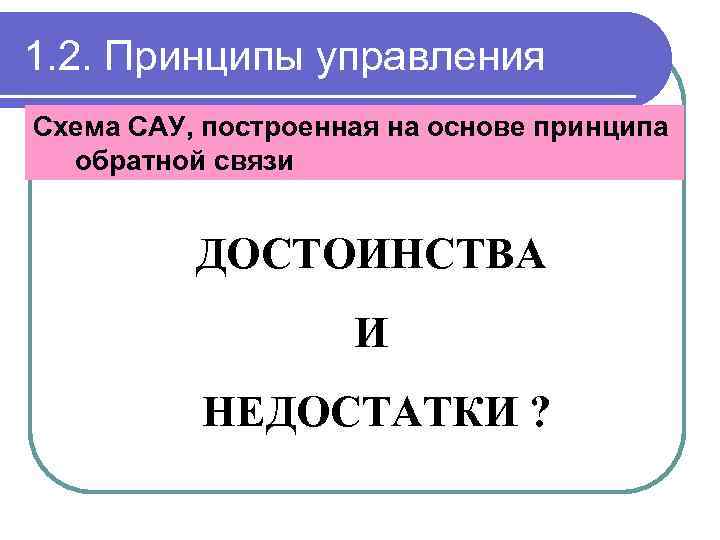 1. 2. Принципы управления Схема САУ, построенная на основе принципа обратной связи ДОСТОИНСТВА И