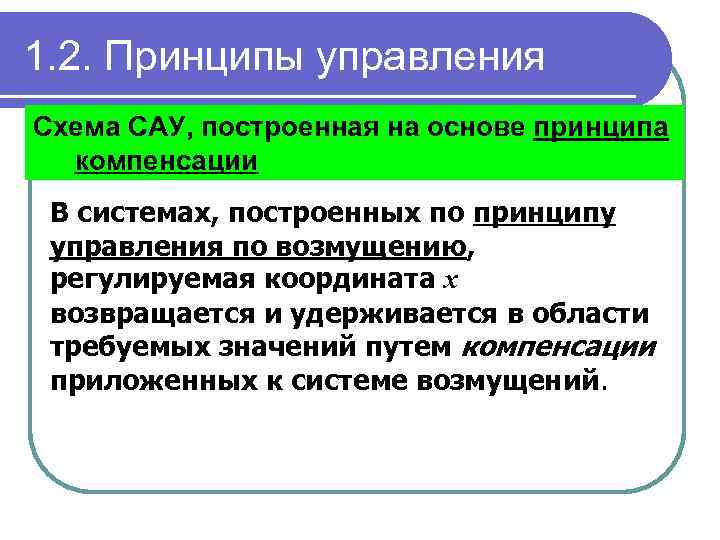 1. 2. Принципы управления Схема САУ, построенная на основе принципа компенсации В системах, построенных
