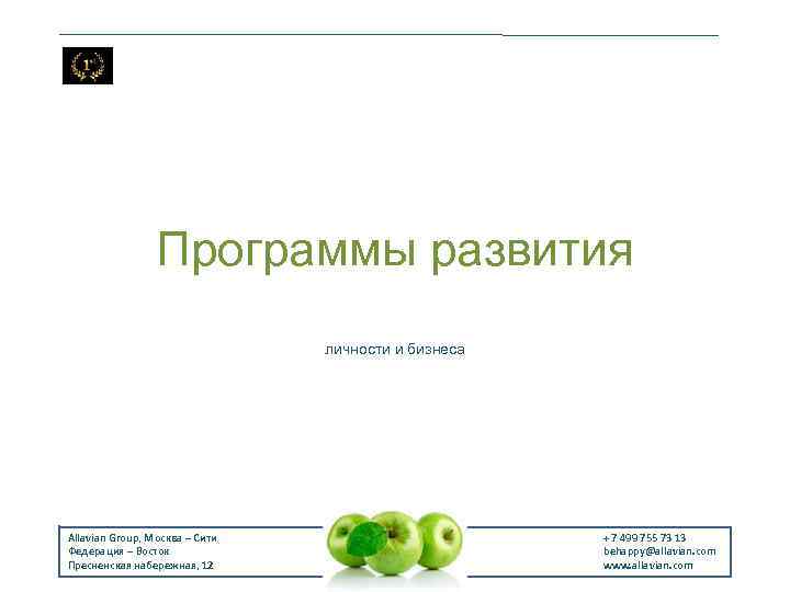 Программы развития личности и бизнеса Allavian Group, Москва – Сити Федерация – Восток Пресненская