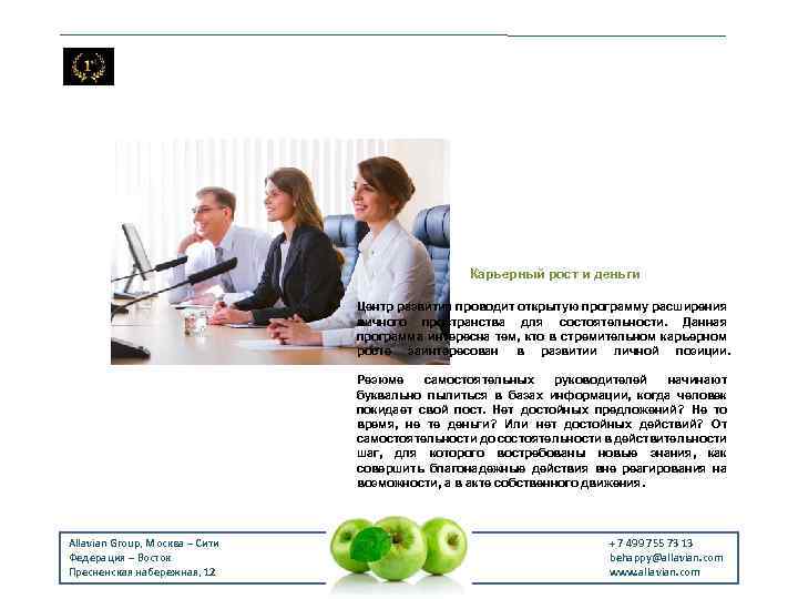 Карьерный рост и деньги Центр развития проводит открытую программу расширения личного пространства для состоятельности.