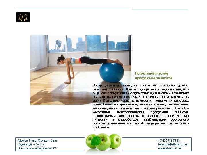 Психогенетические программы личности Центр развития проводит программу высокого уровня развития личности. Данная программа интересна