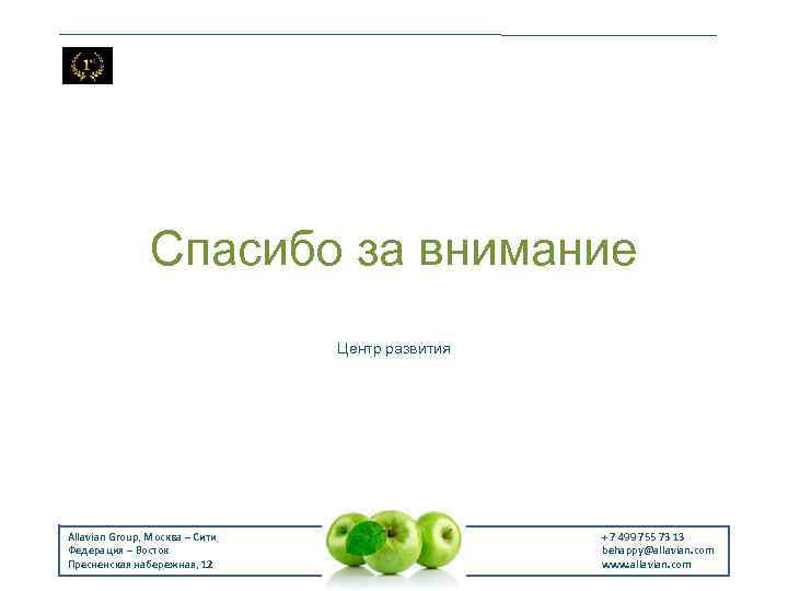Спасибо за внимание Центр развития Allavian Group, Москва – Сити Федерация – Восток Пресненская