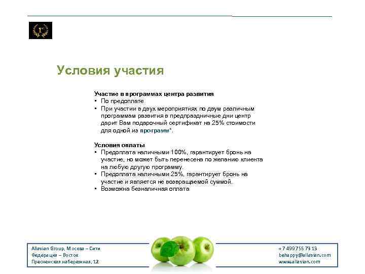 Условия участия Участие в программах центра развития • По предоплате • При участии в