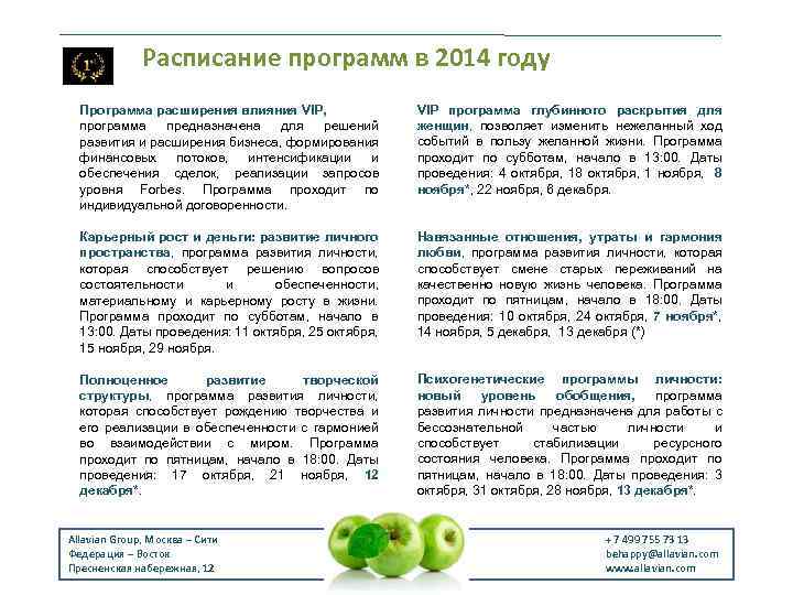 Расписание программ в 2014 году Программа расширения влияния VIP, программа предназначена для решений развития