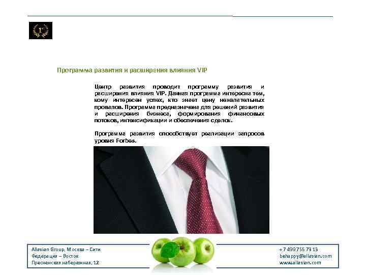 Программа развития и расширения влияния VIP Центр развития проводит программу развития и расширения влияния