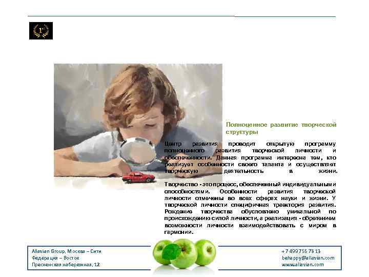 Полноценное развитие творческой структуры Центр развития проводит открытую программу полноценного развития творческой личности и