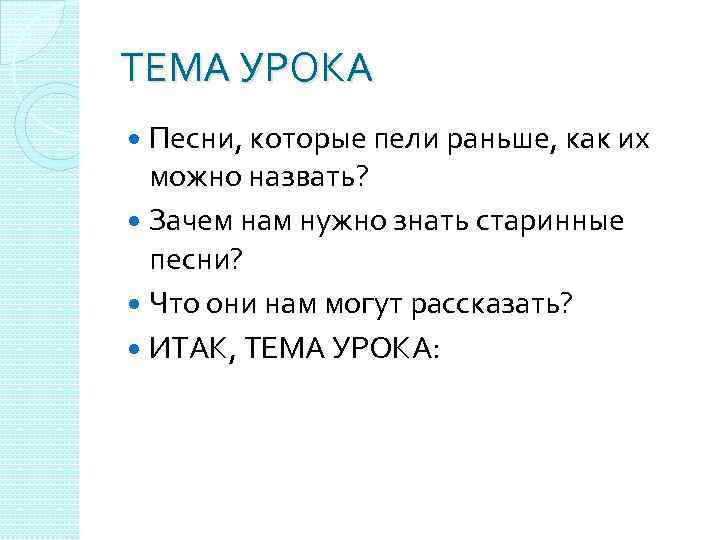 Пела раньше. Тема урока песня. Песни которые. Тема урока песенка. Песенки которые пели раньше.