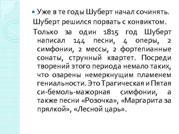 Уже в те годы Шуберт начал сочинять. Шуберт решился порвать с конвиктом. Только за