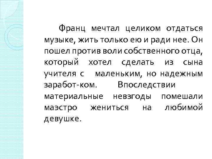  Франц мечтал целиком отдаться музыке, жить только ею и ради нее. Он пошел