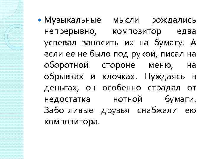  Музыкальные мысли рождались непрерывно, композитор едва успевал заносить их на бумагу. А если