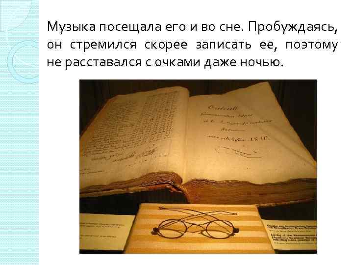 Музыка посещала его и во сне. Пробуждаясь, он стремился скорее записать ее, поэтому не