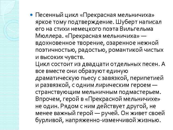 Вокальный цикл шуберта прекрасная мельничиха. Прекрасная мельничиха Шуберт названия частей. Песенный цикл прекрасная мельничиха. Прекрасная мельничиха Шуберт. История создания цикла прекрасная мельничиха.