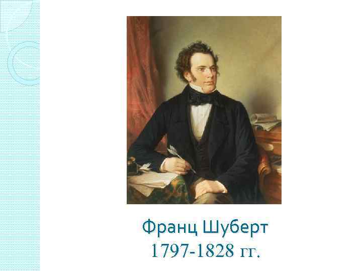 Франц Шуберт 1797 -1828 гг. 