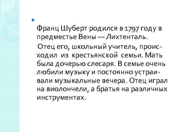  Франц Шуберт родился в 1797 году в предместье Вены — Лихтенталь. Отец его,