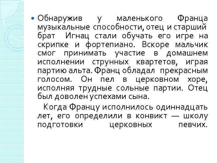 Обнаружив у маленького Франца музыкальные способности, отец и старший брат Игнац стали обучать его