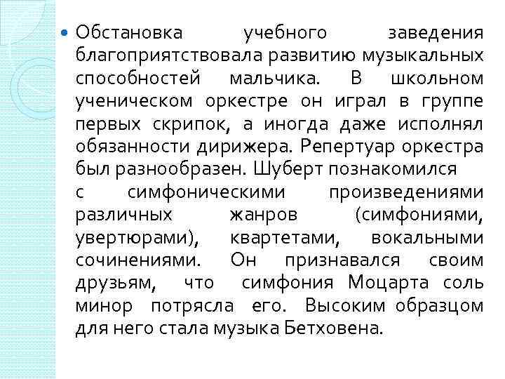  Обстановка учебного заведения благоприятствовала развитию музыкальных способностей мальчика. В школьном ученическом оркестре он